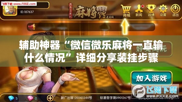 辅助神器“微信微乐麻将一直输什么情况	”详细分享装挂步骤