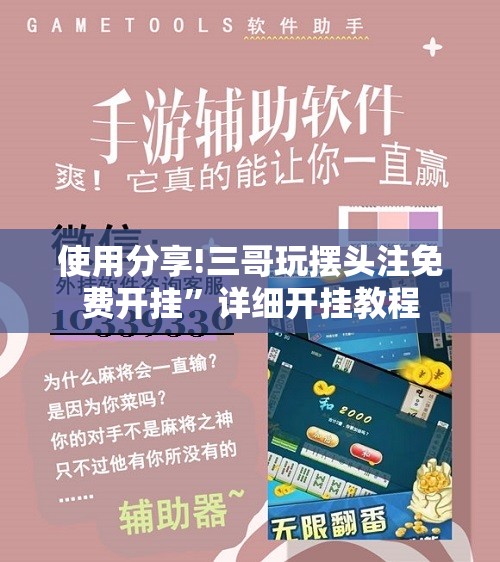 使用分享!三哥玩摆头注免费开挂”详细开挂教程