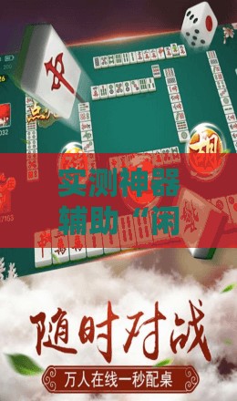 实测神器辅助“闲逸碰胡开挂试用一天”科技辅助神器手机版