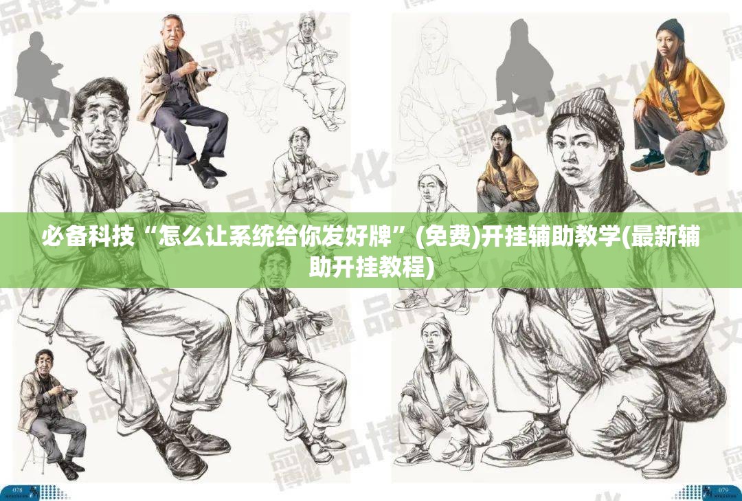 必备科技“怎么让系统给你发好牌”(免费)开挂辅助教学(最新辅助开挂教程)