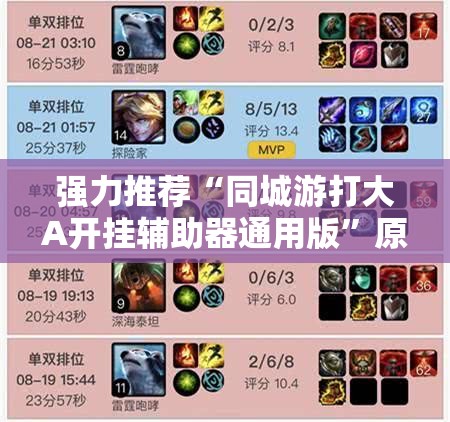 强力推荐“同城游打大A开挂辅助器通用版”原来可以开挂