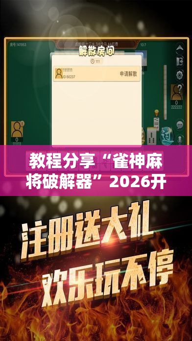教程分享“雀神麻将破解器	”2026开挂教程步骤
