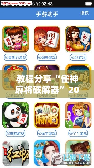 教程分享“雀神麻将破解器”2026开挂教程步骤