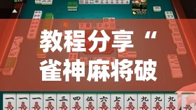 教程分享“雀神麻将破解器	”2026开挂教程步骤