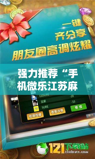 强力推荐“手机微乐江苏麻将有挂吗”其实确实有挂