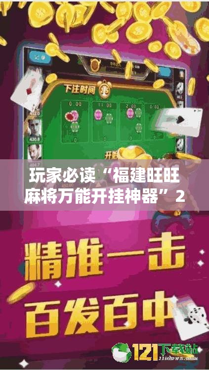 玩家必读“福建旺旺麻将万能开挂神器	”2026开挂教程步骤