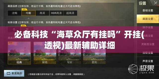 必备科技“海草众厅有挂吗”开挂(透视)最新辅助详细