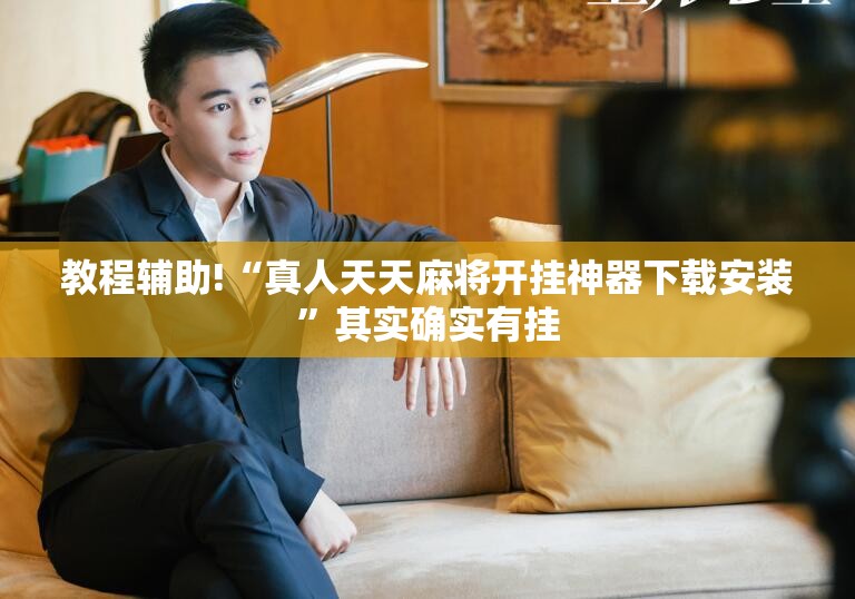 教程辅助!“真人天天麻将开挂神器下载安装”其实确实有挂