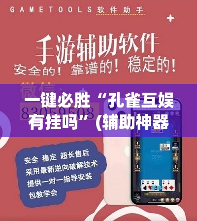 一键必胜“孔雀互娱有挂吗	”(辅助神器)开挂详细教程