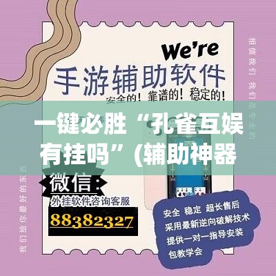 一键必胜“孔雀互娱有挂吗”(辅助神器)开挂详细教程