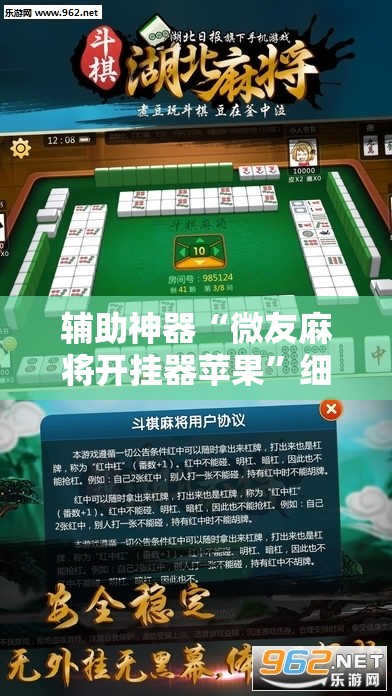 辅助神器“微友麻将开挂器苹果”细辅助教程分享
