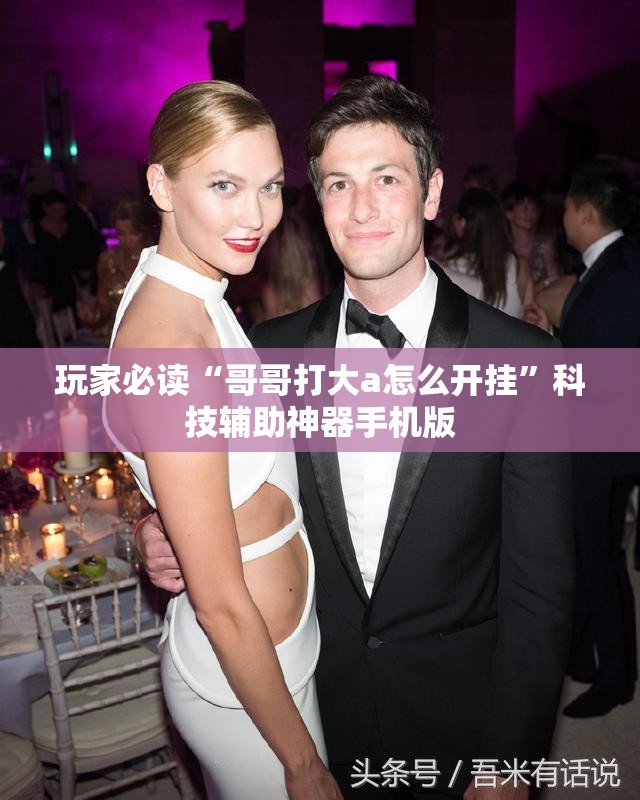 玩家必读“哥哥打大a怎么开挂”科技辅助神器手机版