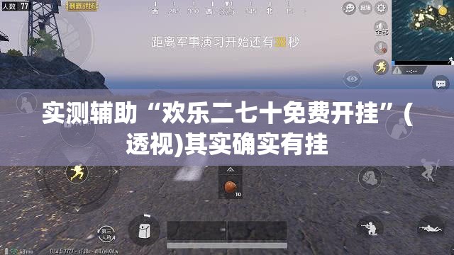 实测辅助“欢乐二七十免费开挂”(透视)其实确实有挂