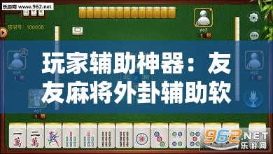 玩家辅助神器：友友麻将外卦辅助软件下载”开挂详细教程
