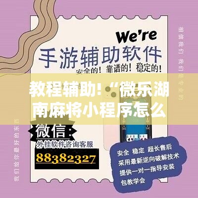 教程辅助!“微乐湖南麻将小程序怎么开挂”科技辅助神器手机版