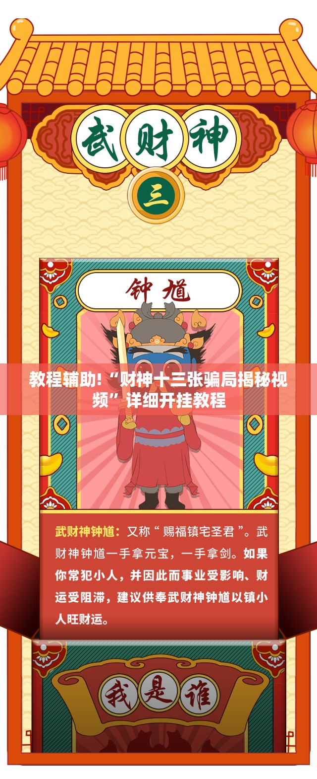 教程辅助!“财神十三张骗局揭秘视频”详细开挂教程