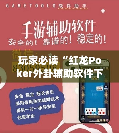 玩家必读“红龙Poker外卦辅助软件下载”(透视挂)辅助下载教程
