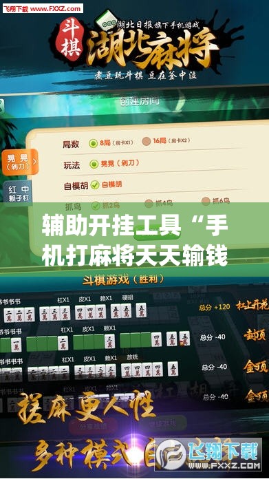 辅助开挂工具“手机打麻将天天输钱怎么转运”(免费)开挂辅助教学(最新辅助开挂教程)