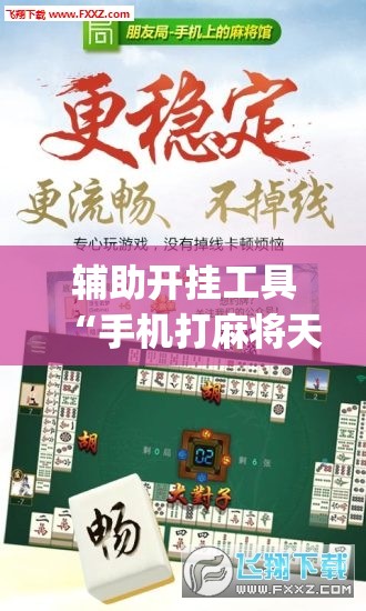 辅助开挂工具“手机打麻将天天输钱怎么转运”(免费)开挂辅助教学(最新辅助开挂教程)