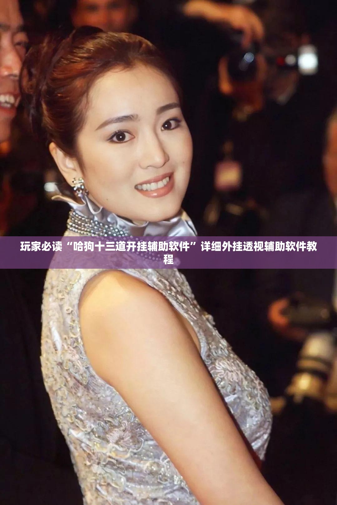 玩家必读“哈狗十三道开挂辅助软件	”详细外挂透视辅助软件教程