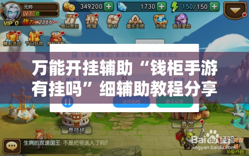 万能开挂辅助“钱柜手游有挂吗	”细辅助教程分享
