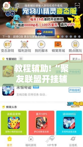 教程辅助!“聚友联盟开挂辅助器通用版	”细辅助教程分享