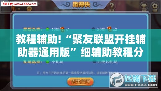 教程辅助!“聚友联盟开挂辅助器通用版”细辅助教程分享