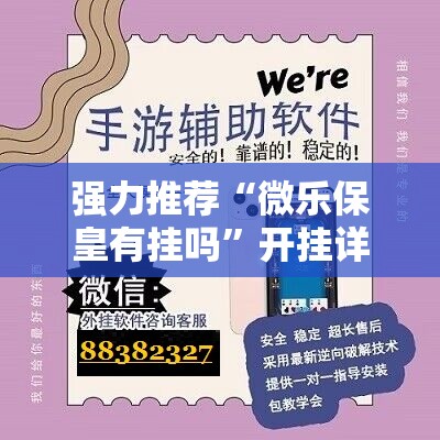 强力推荐“微乐保皇有挂吗”开挂详细教程