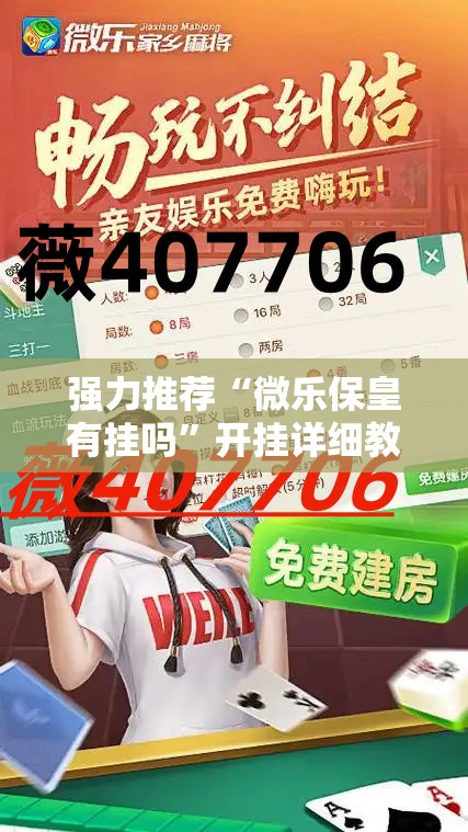 强力推荐“微乐保皇有挂吗	”开挂详细教程