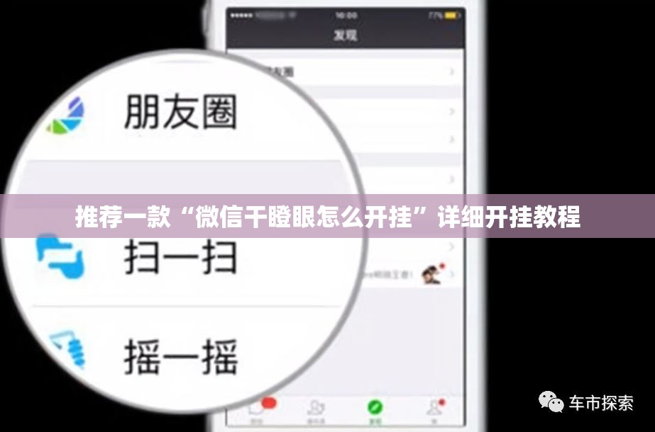 推荐一款“微信干瞪眼怎么开挂”详细开挂教程