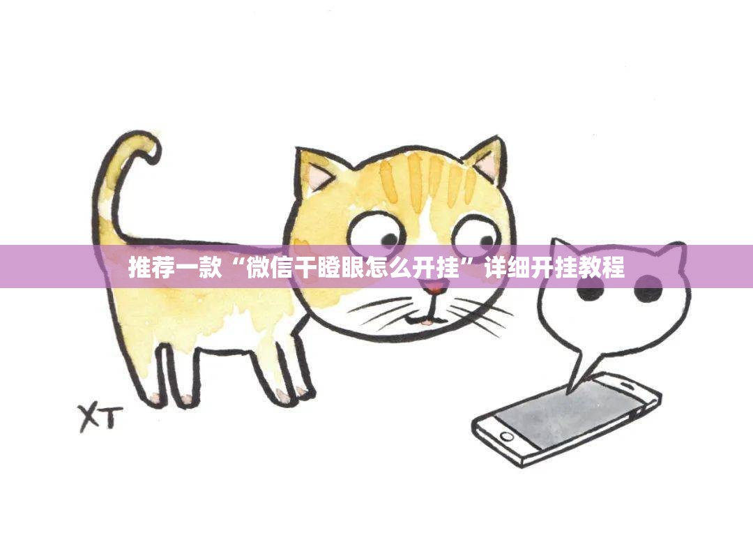 推荐一款“微信干瞪眼怎么开挂”详细开挂教程