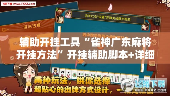 辅助开挂工具“雀神广东麻将开挂方法	”开挂辅助脚本+详细开挂安装教程
