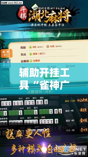 辅助开挂工具“雀神广东麻将开挂方法”开挂辅助脚本+详细开挂安装教程