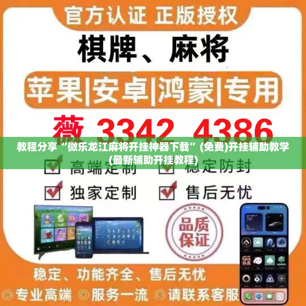 教程分享“微乐龙江麻将开挂神器下载”(免费)开挂辅助教学(最新辅助开挂教程)