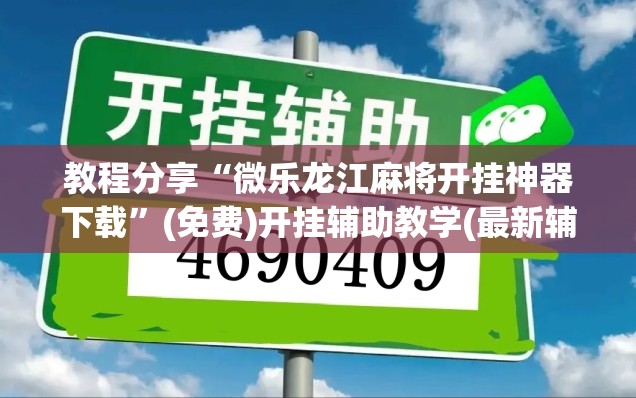 教程分享“微乐龙江麻将开挂神器下载	”(免费)开挂辅助教学(最新辅助开挂教程)