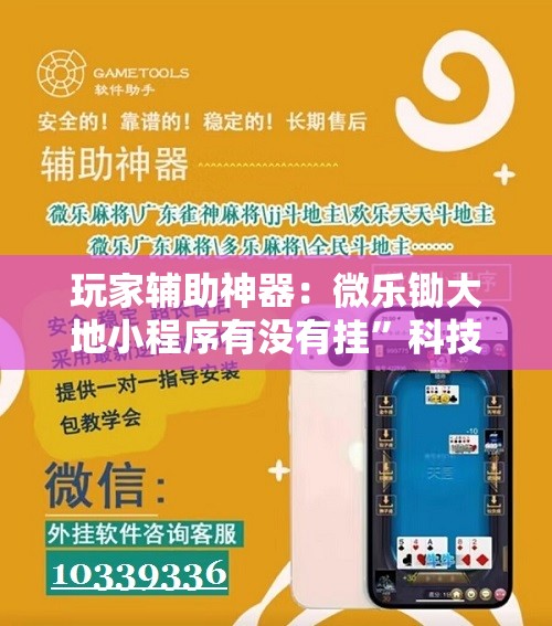 玩家辅助神器：微乐锄大地小程序有没有挂”科技辅助神器手机版