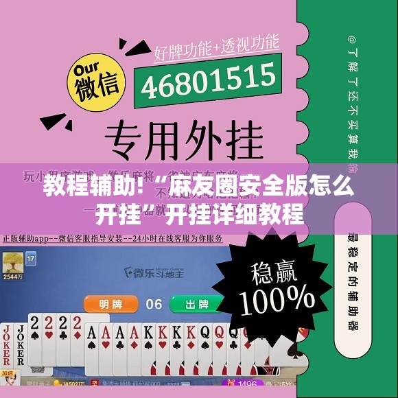 教程辅助!“麻友圈安全版怎么开挂	”开挂详细教程