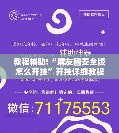 教程辅助!“麻友圈安全版怎么开挂”开挂详细教程