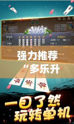 强力推荐“多乐升级有挂吗”(透视)其实确实有挂