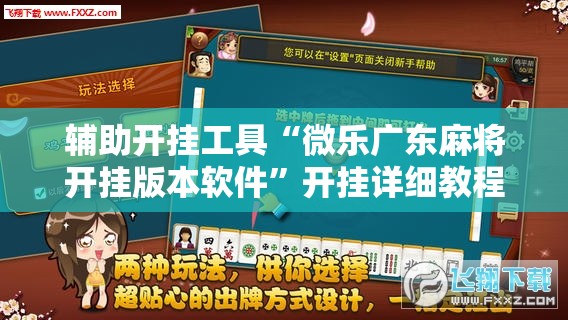 辅助开挂工具“微乐广东麻将开挂版本软件”开挂详细教程