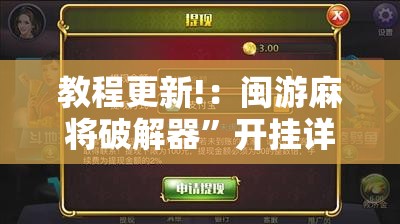 教程更新!：闽游麻将破解器	”开挂详细教程