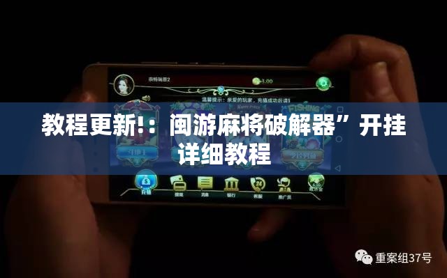 教程更新!：闽游麻将破解器”开挂详细教程