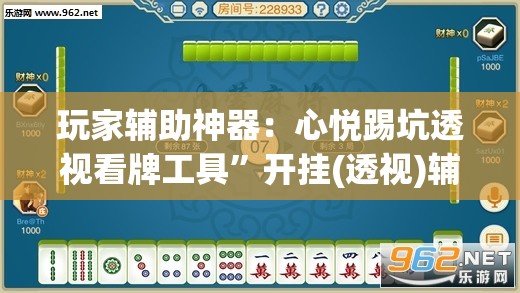玩家辅助神器：心悦踢坑透视看牌工具”开挂(透视)辅助教程