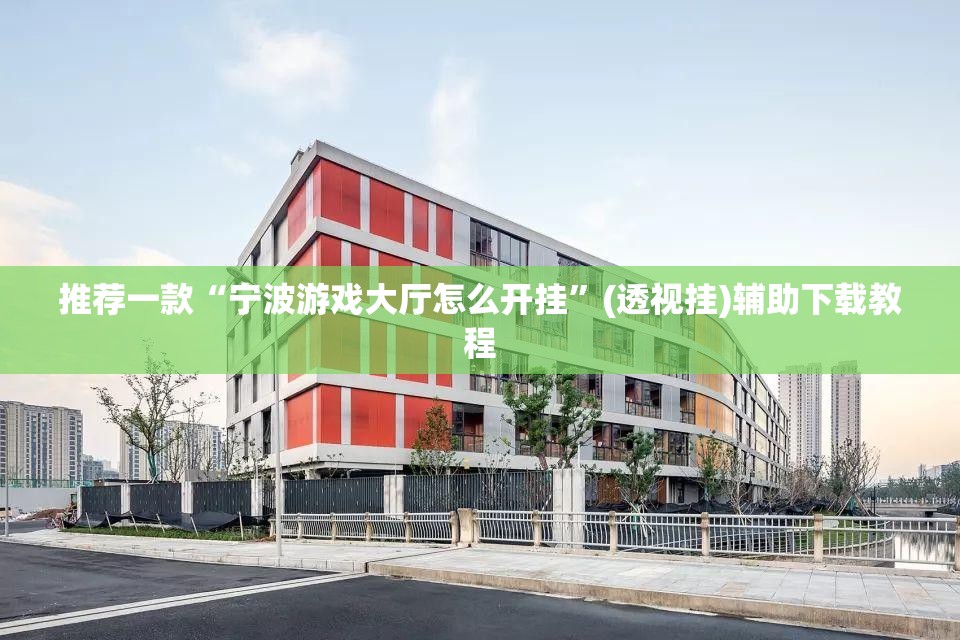 推荐一款“宁波游戏大厅怎么开挂	”(透视挂)辅助下载教程