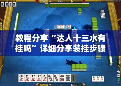 教程分享“达人十三水有挂吗”详细分享装挂步骤