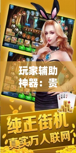 玩家辅助神器：贵阳微乐捉鸡麻将开挂辅助器通用版	”详细外挂透视辅助软件教程