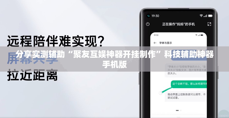分享实测辅助“聚友互娱神器开挂制作	”科技辅助神器手机版
