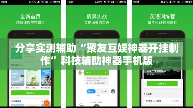 分享实测辅助“聚友互娱神器开挂制作”科技辅助神器手机版