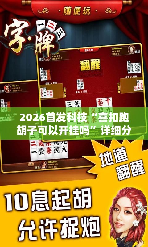 2026首发科技“喜扣跑胡子可以开挂吗”详细分享装挂步骤