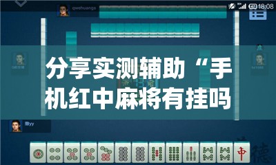分享实测辅助“手机红中麻将有挂吗”(透视)其实确实有挂